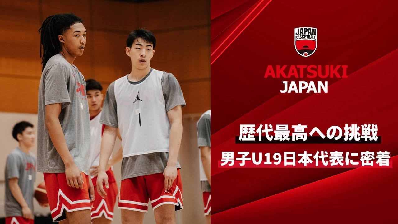 【バスケ】歴代最高への挑戦。ワールドカップに臨む男子U19日本代表に密着！｜2023 FIBA U19 Basketball World ...